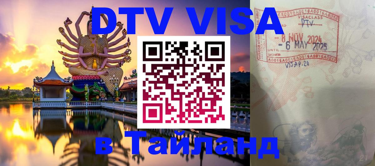 VISA в Тайланд для удалёнщиков 