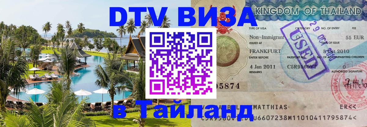 Оформить DTV визу в Тайланд Новороссийск 